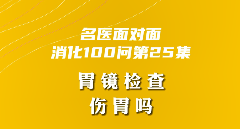 【名醫(yī)面對(duì)面之消化100問(wèn)】胃鏡檢查傷胃嗎？