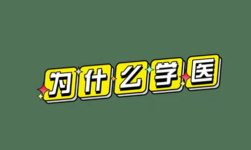 為什么學醫(yī)？