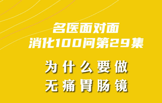 【名醫(yī)面對面之消化100問】為什么要做無痛胃腸鏡？