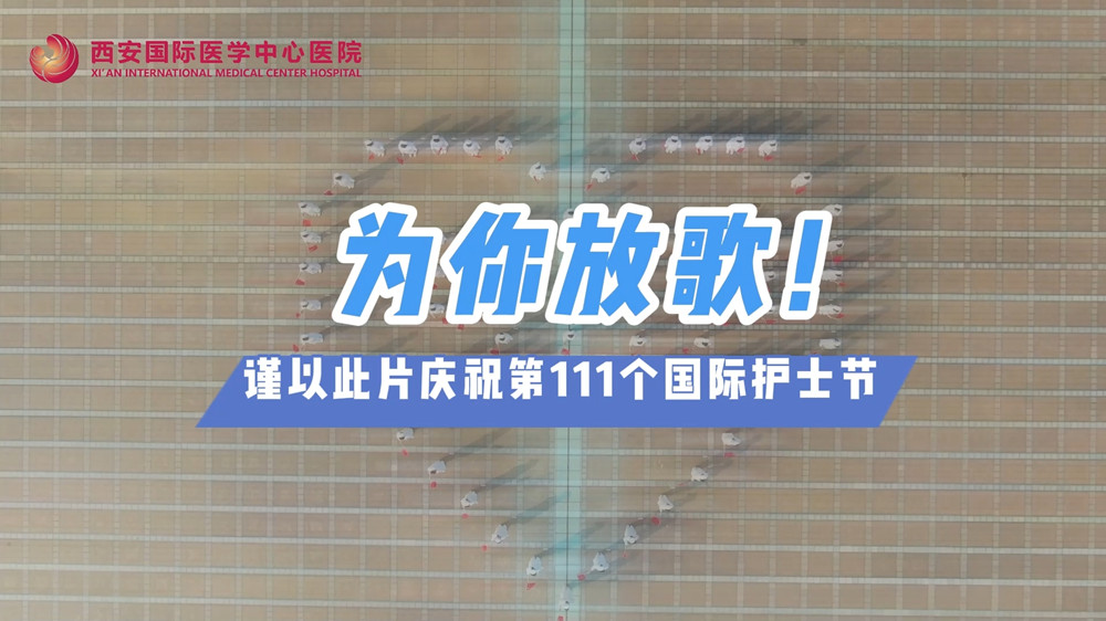 為你放歌！慶祝第111個(gè)國際護(hù)士節(jié)