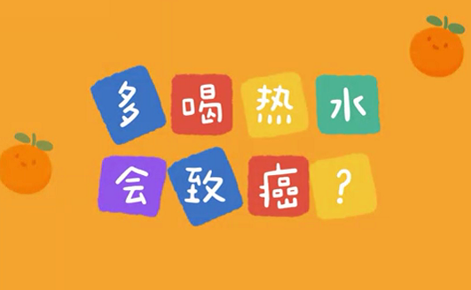 多喝熱水會(huì)致癌？