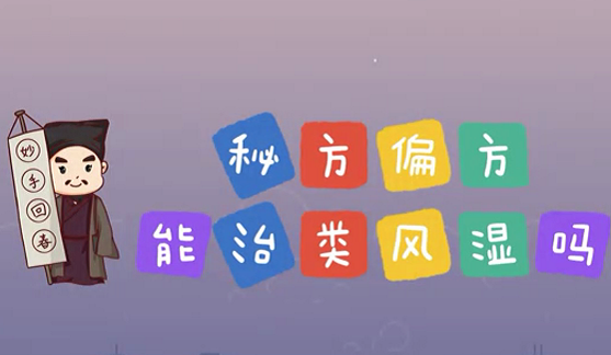 秘方偏方能治類風(fēng)濕么？