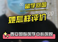 留學(xué)回國，她怎樣評價西安國際醫(yī)學(xué)中心醫(yī)院