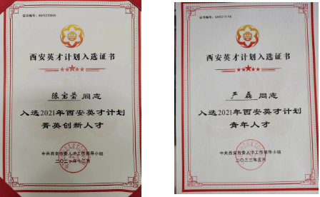 陳寶瑩、嚴(yán)磊入選2021年“西安英才計(jì)劃”
