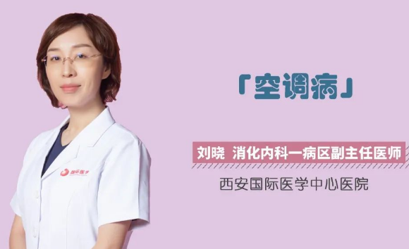 夏季警惕“空調(diào)病”！注意這幾點(diǎn)很重要！