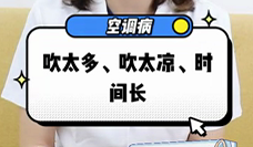 什么是空調(diào)病？