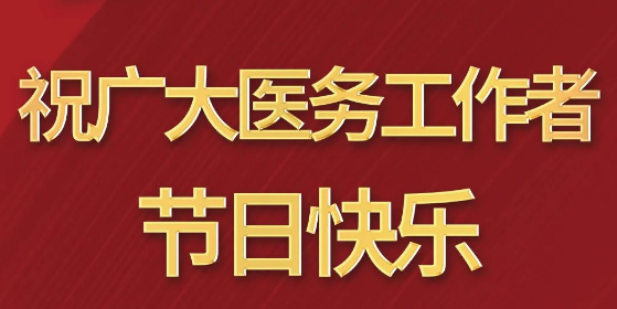 致敬醫(yī)師節(jié)|謝謝你，為生命堅守