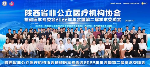 陜西省非公立醫(yī)療機構協(xié)會檢驗醫(yī)學專業(yè)委員會2022年年會暨第二屆學術交流會在西安召開