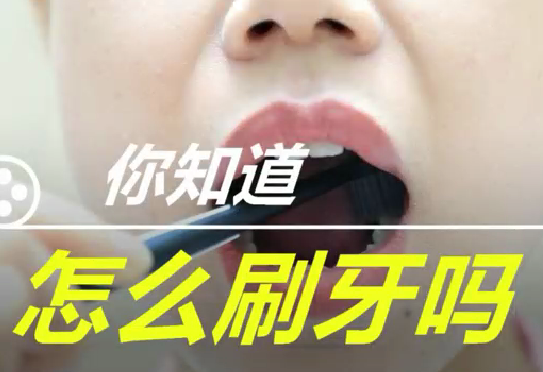 你知道怎么刷牙么？