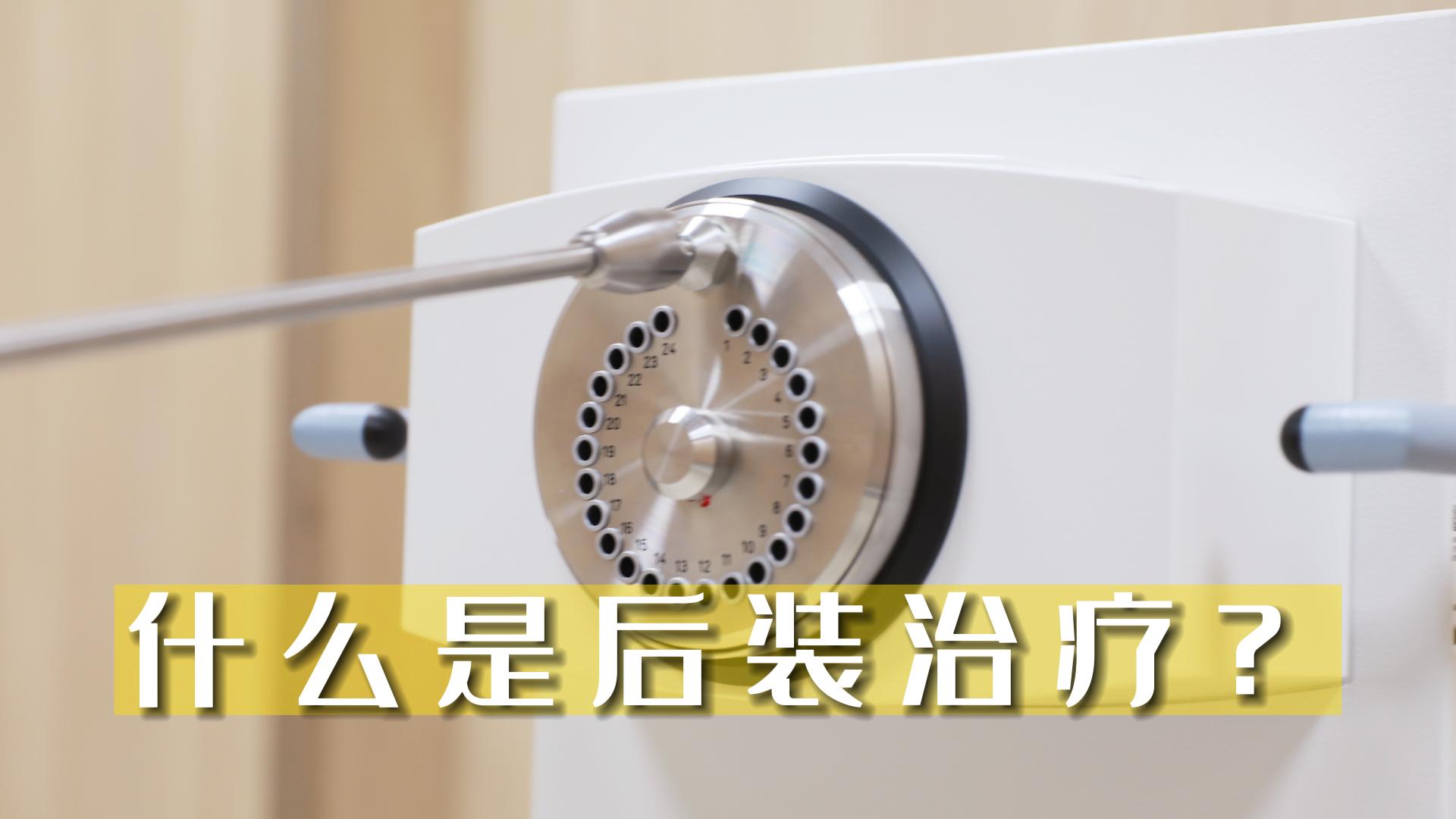 什么是后裝治療？