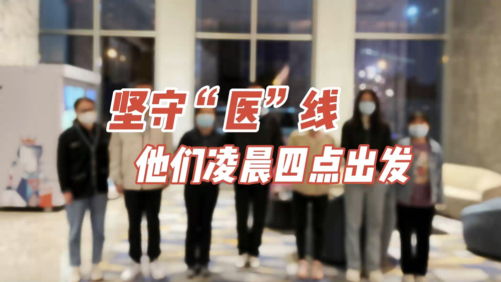 堅守“醫(yī)”線，他們凌晨四點出發(fā)