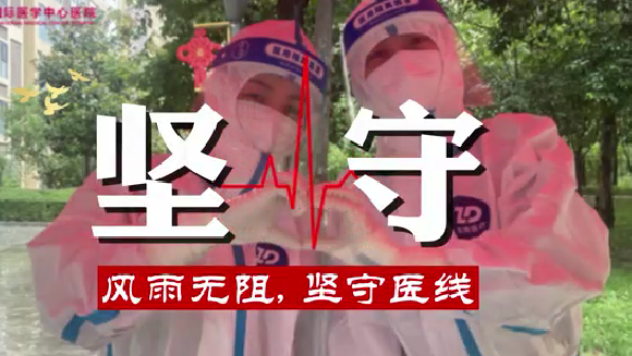風(fēng)雨無阻，堅守“醫(yī)”線