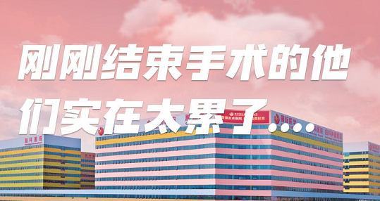 剛剛結(jié)束手術(shù)的他們，實(shí)在太累了