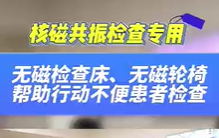 無磁檢查床，無磁輪椅幫助患者進(jìn)行核磁共振檢查