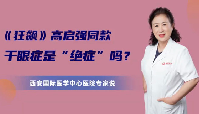《狂飆》高啟強(qiáng)同款干眼癥是“絕癥”么？