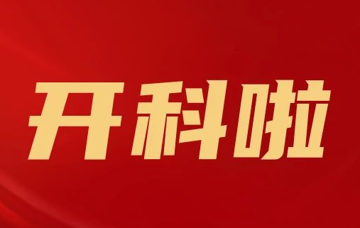 開科啦！心內(nèi)科八病區(qū)、胸外科三病區(qū)、消化外科五病區(qū)、消化內(nèi)科六病區(qū)、超聲介入科5個(gè)科室運(yùn)行