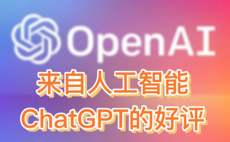 來自人工智能ChatGPT的好評(píng)
