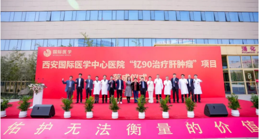 肝癌患者福音來了！釔-90治療肝腫瘤項(xiàng)目落地西安國(guó)際醫(yī)學(xué)中心醫(yī)院