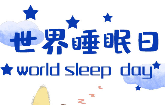 世界睡眠日｜失眠了，別光知道吃安眠藥和褪黑素，真正有效的是這招