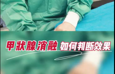 甲狀腺消融如何判斷效果？