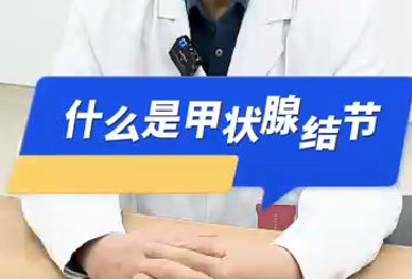 什么是甲狀腺結(jié)節(jié)？