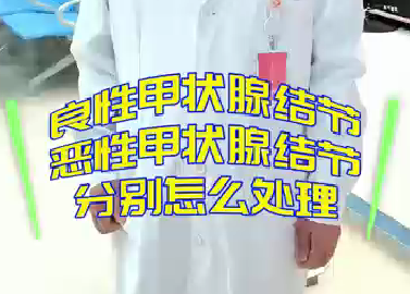 良性甲狀腺結(jié)節(jié)，惡性甲狀腺結(jié)節(jié)分別怎么處理？