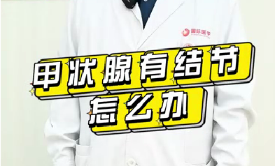 甲狀腺有結(jié)節(jié)怎么辦？
