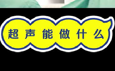 超聲能做什么？