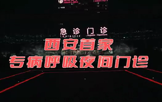 西安首家“呼吸夜間門診”開診！這些人下班后也能就醫(yī)了