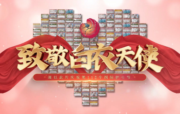 我是誰？謹(jǐn)以此片慶祝第112個(gè)國際護(hù)士節(jié)