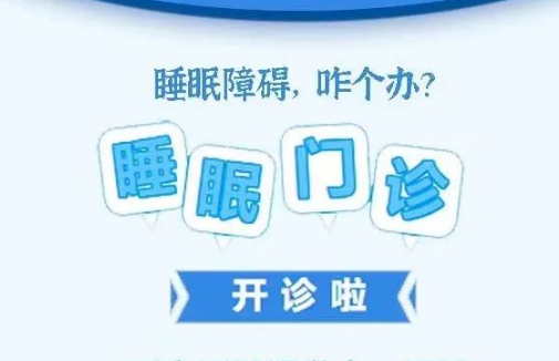 良好睡眠·健康人生，“睡眠醫(yī)學科門診”開診了！