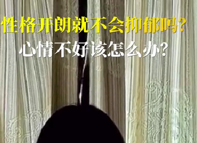 性格開朗就不會抑郁嗎？心情不好該怎么辦？