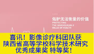 喜訊！影像診療科團(tuán)隊獲陜西省高等學(xué)?？茖W(xué)技術(shù)研究優(yōu)秀成果獎特等獎！