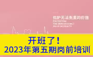 開班了！2023年第五期崗前培訓
