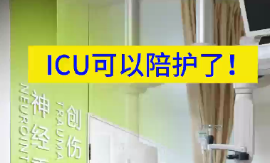 ICU可以陪護(hù)了！