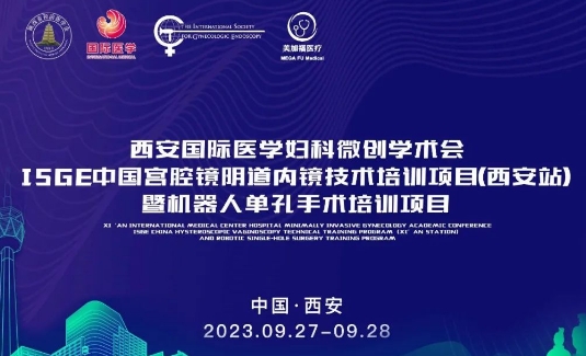 關(guān)注 | 明后兩天，這場(chǎng)國(guó)際級(jí)的婦科微創(chuàng)學(xué)術(shù)會(huì)將在西安召開