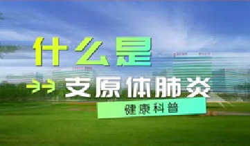又到高發(fā)季！呼吸專家支招如何防治支原體肺炎