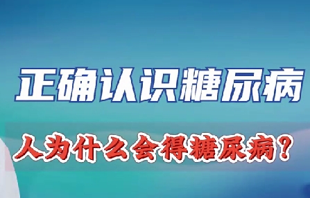 正確認識糖尿病 人為什么會得糖尿??？