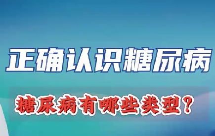 正確認識糖尿病 糖尿病有哪些類型？