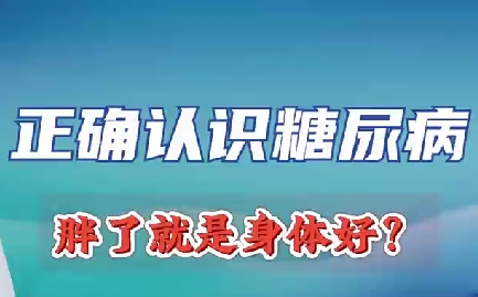 正確認識糖尿病 胖了就是身體好？
