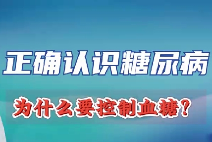 正確認識糖尿病 為什么要控制血糖？