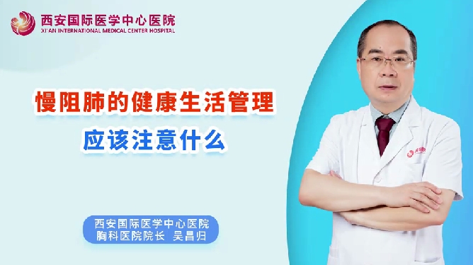 慢阻肺的健康生活管理應(yīng)該注意什么？
