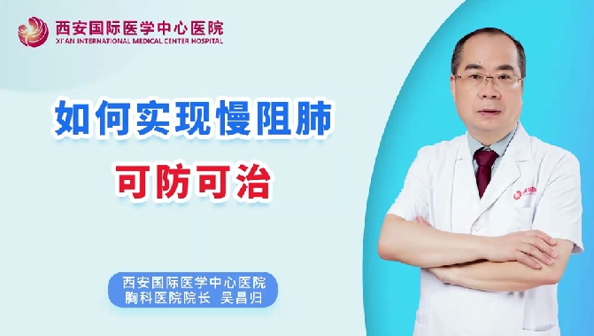 如何實(shí)現(xiàn)慢阻肺可防可治？