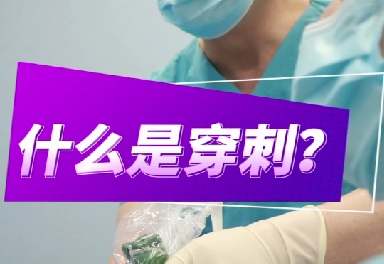 什么是穿刺？