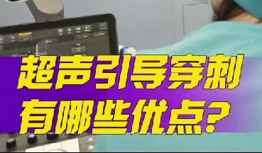 超聲引導(dǎo)穿刺有哪些優(yōu)點(diǎn)？