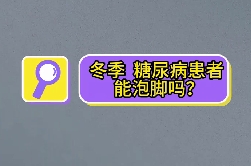 冬季，糖尿病患者能泡腳嗎？