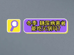 冬季，糖尿病患者可以吃火鍋嗎？