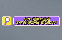 冬季，糖尿病患者如何選擇適當(dāng)?shù)倪\(yùn)動鍛煉？