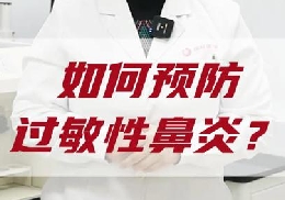 如何預防過敏性鼻炎？