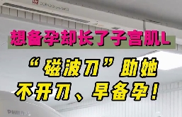 想備孕卻長了子宮肌瘤，磁波刀助她不開刀，早備孕！
